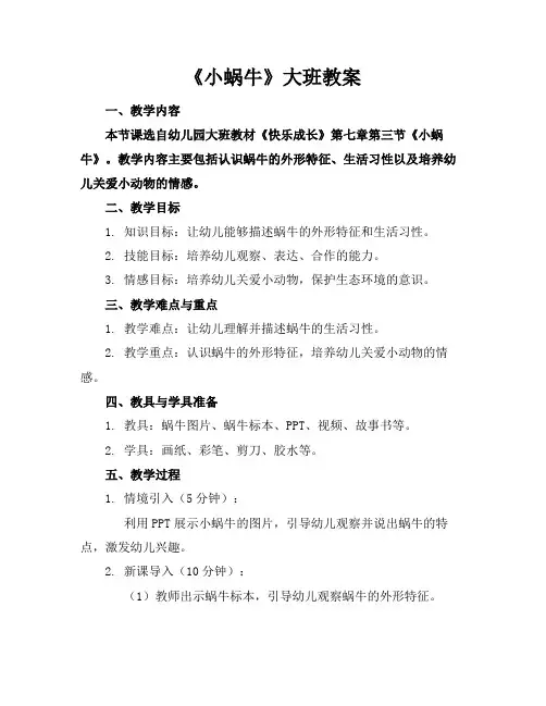 《小蜗牛》大班教案