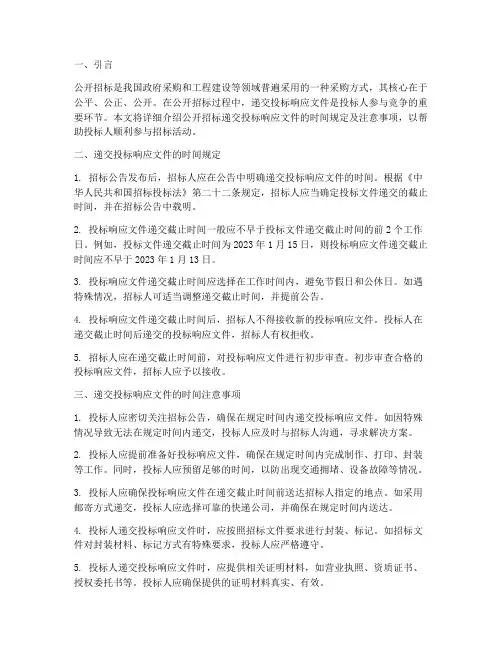 公开招标递交投标响应文件时间