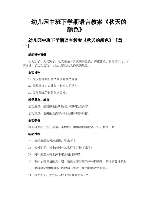 幼儿园中班下学期语言教案《秋天的颜色》