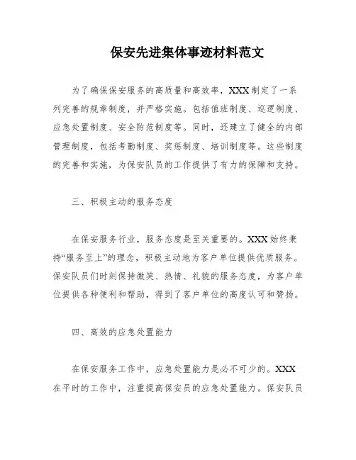 保安先进集体事迹材料范文
