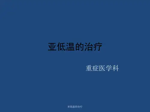 亚低温的治疗