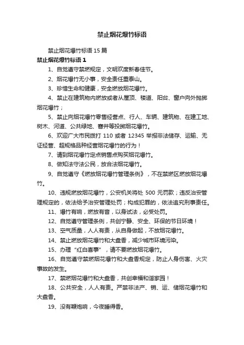 禁止烟花爆竹标语15篇
