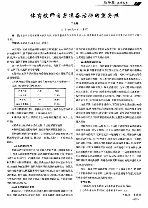 体育教师自身准备活动的重要性