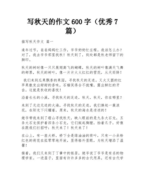 写秋天的作文600字(优秀7篇)