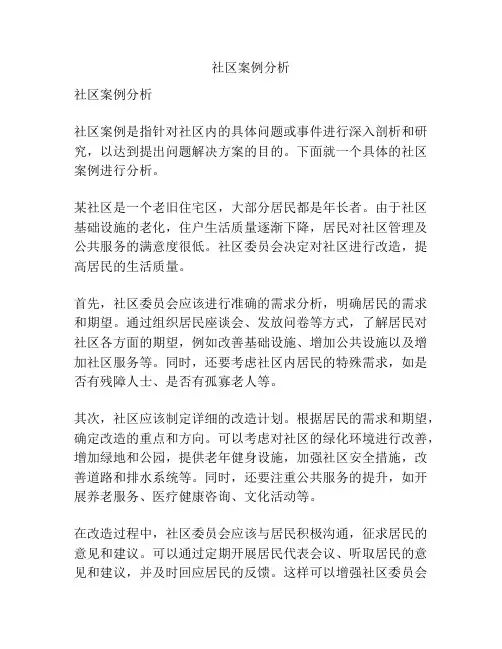 社区案例分析