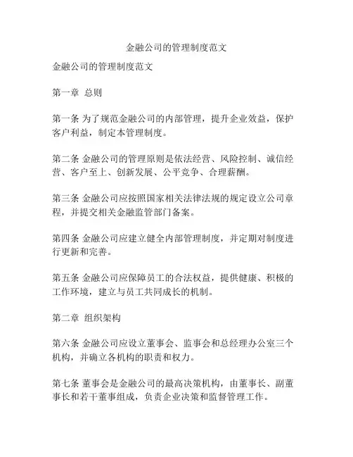 金融公司的管理制度范文
