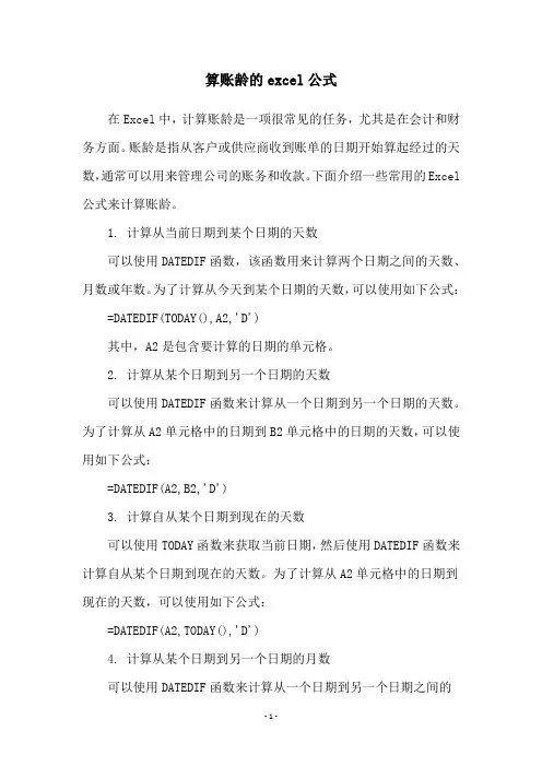 算账龄的excel公式