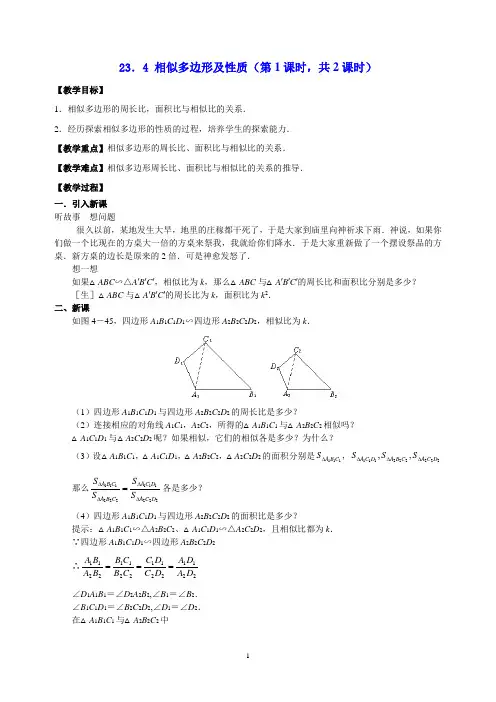 相似多边形及性质-优秀教案