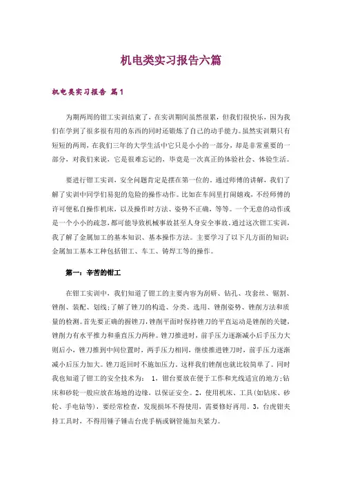 机电类实习报告六篇