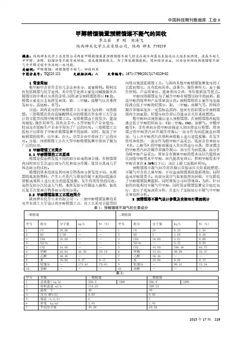 甲醇精馏装置预精馏塔不凝气的回收