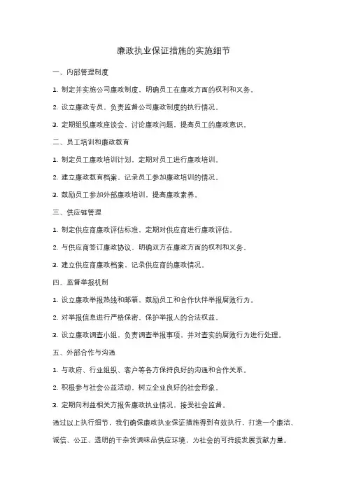 廉政执业保证措施