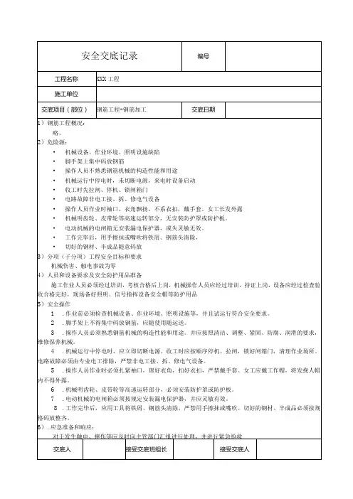 钢筋加工安全技术交底