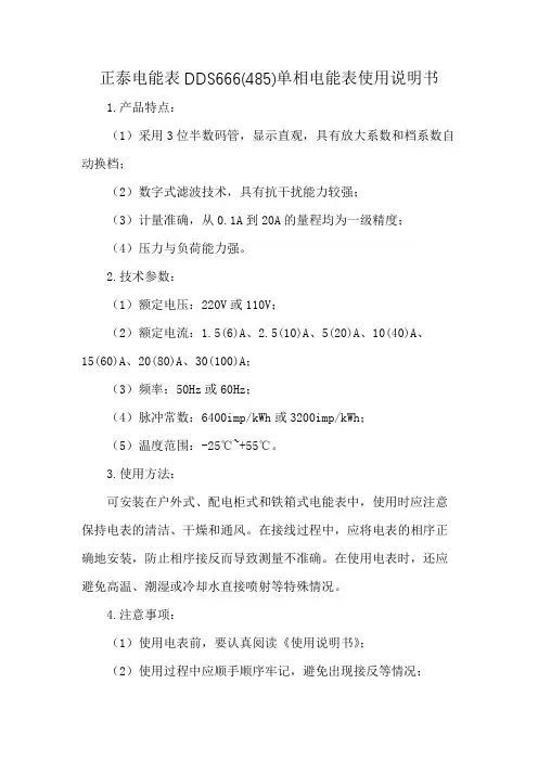 正泰电能表DDS666(485)单相电能表使用说明书