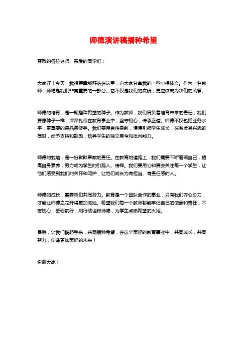 师德演讲稿播种希望