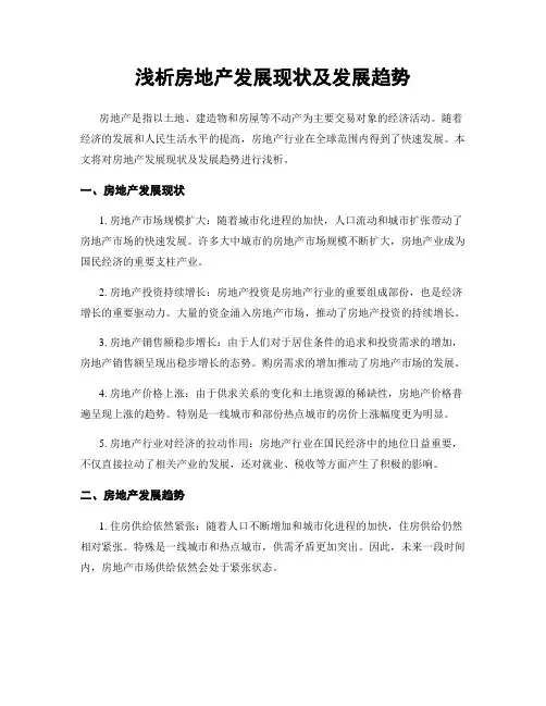 浅析房地产发展现状及发展趋势