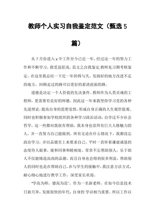 教师个人实习自我鉴定范文(甄选5篇)