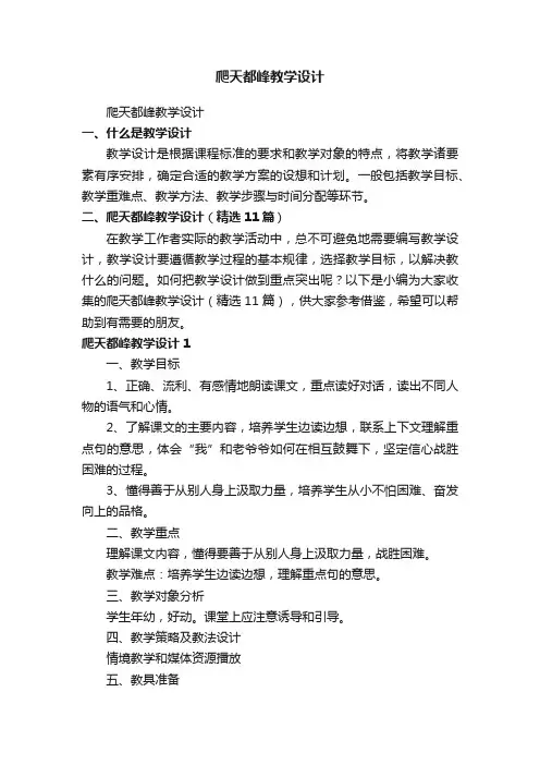爬天都峰教学设计（精选11篇）