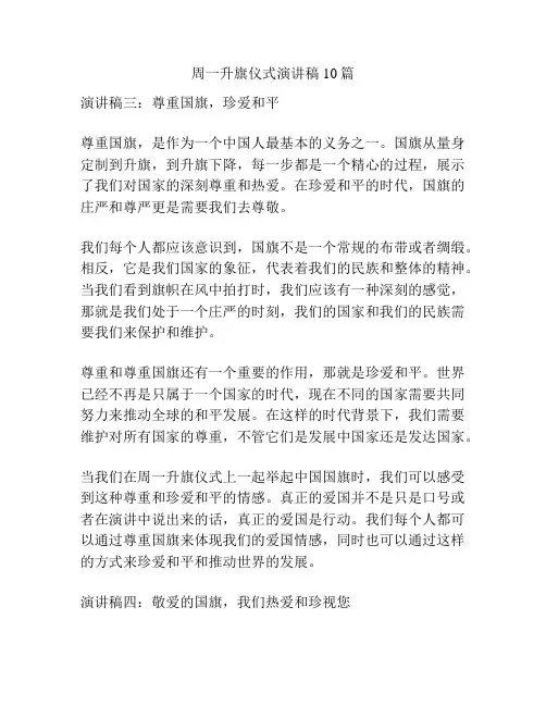 周一升旗仪式演讲稿10篇