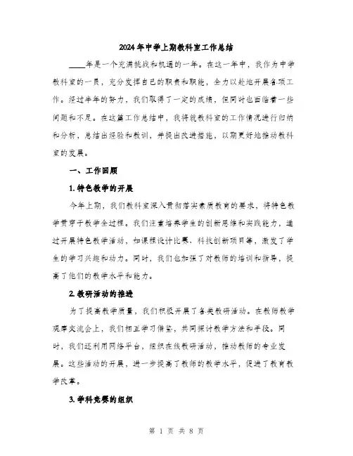 2024年中学上期教科室工作总结(2篇)
