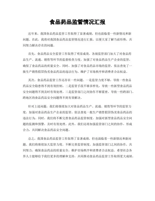 食品药品监管情况汇报