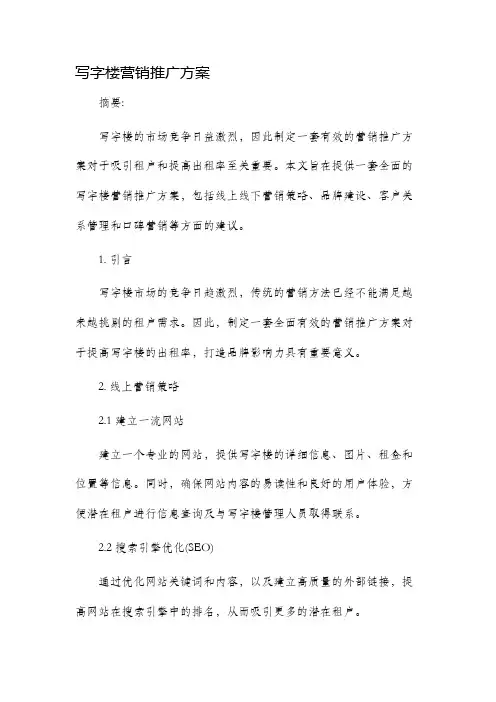 写字楼营销推广方案