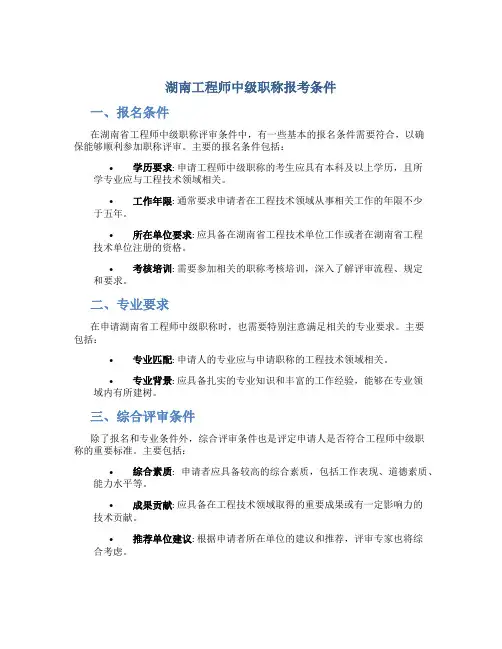 湖南工程师中级职称报考条件