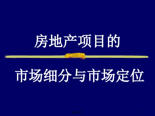 房地产项目的市场细分与市场定位