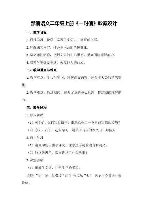 部编语文二年级上册《一封信》教案设计