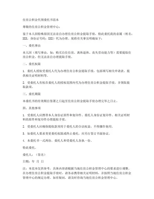住房公积金代领委托书范本