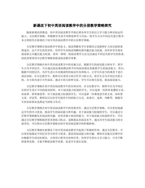 新课改下初中英语阅读教学中的分层教学策略探究