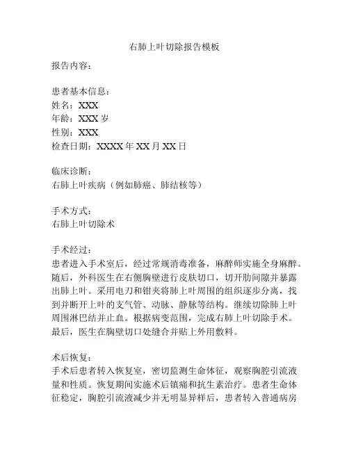 右肺上叶切除报告模板