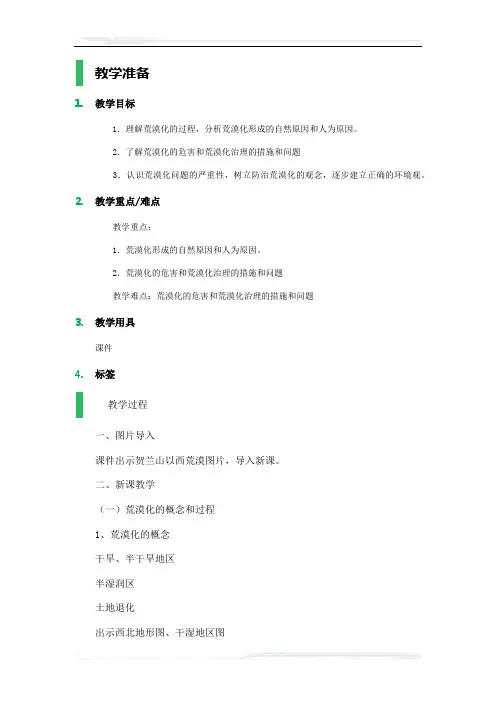高中地理人教版必修3教案-1_荒漠化的防治──以我国西北地区为例_教学设计_教案_7