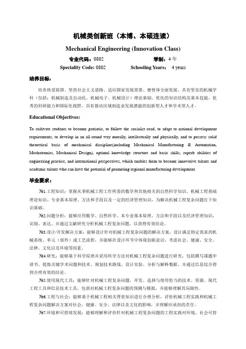 华南理工大学2017级机械类创新班(本博、本硕连读)专业本科综合培养计划