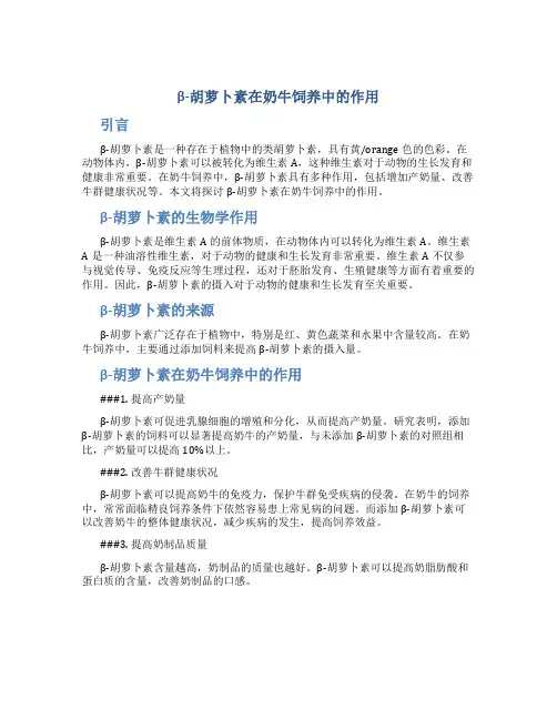 β-胡萝卜素在奶牛饲养中的作用