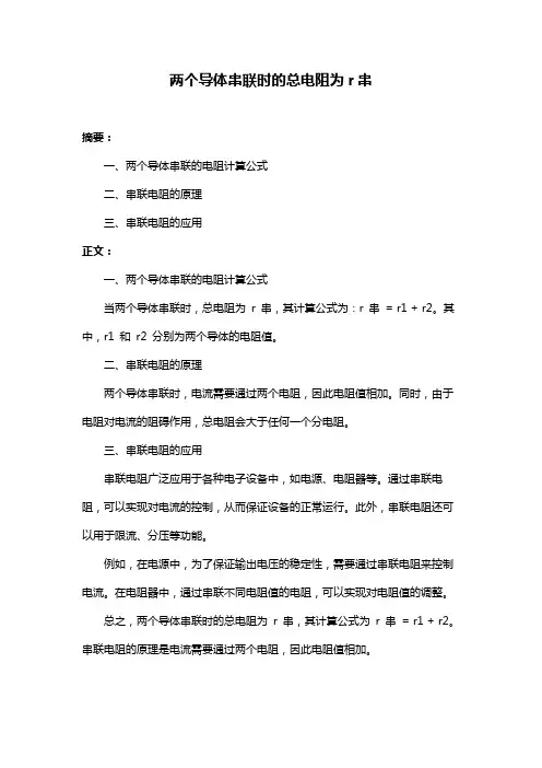 两个导体串联时的总电阻为r串
