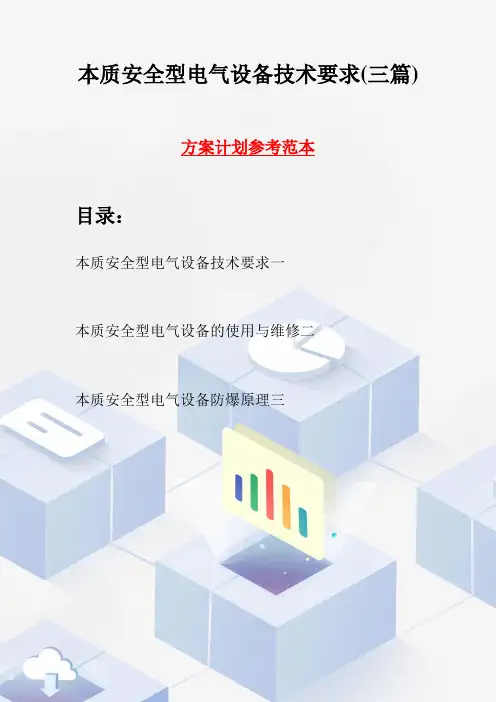 本质安全型电气设备技术要求(三篇)