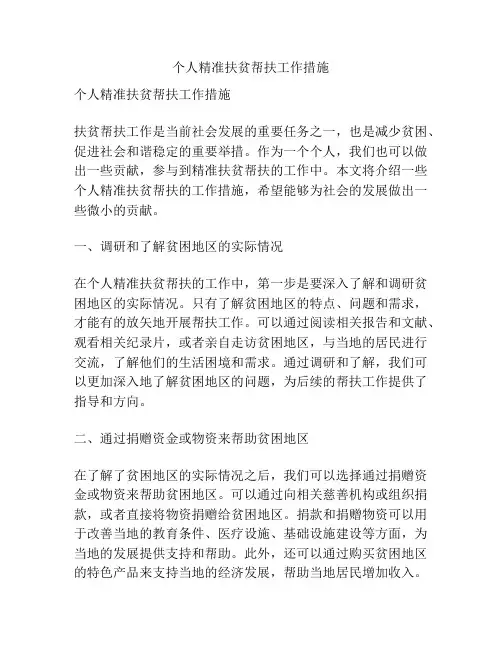 个人精准扶贫帮扶工作措施