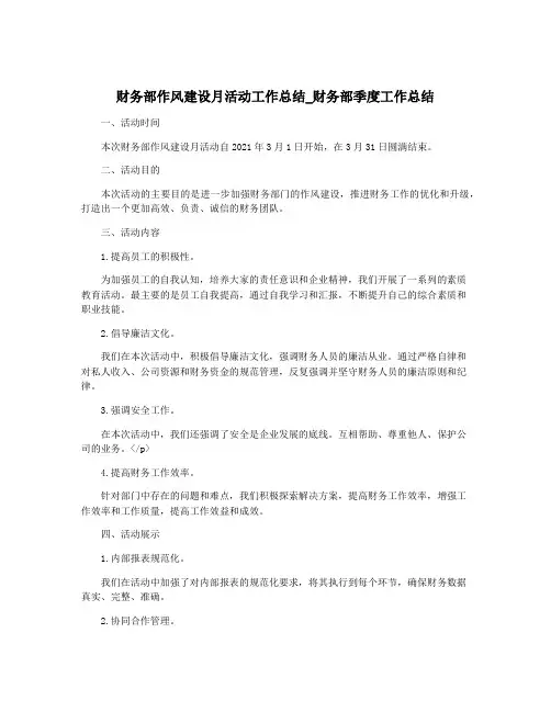 财务部作风建设月活动工作总结_财务部季度工作总结