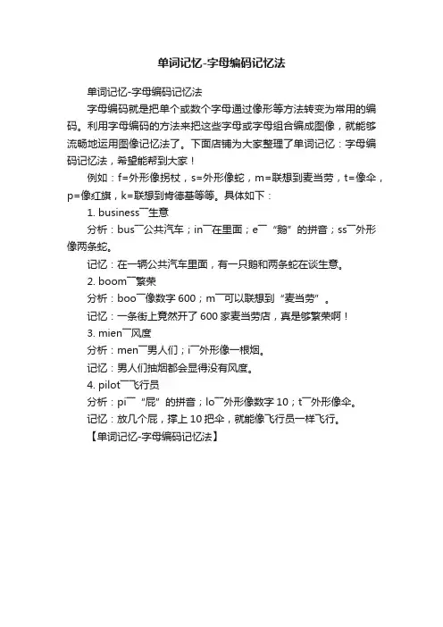 单词记忆-字母编码记忆法