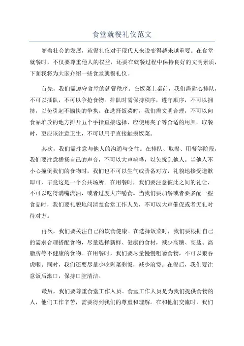 食堂就餐礼仪范文