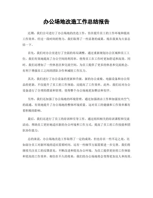 办公场地改造工作总结报告