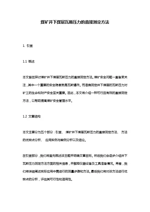 煤矿井下煤层瓦斯压力的直接测定方法
