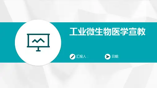 工业微生物医学宣教
