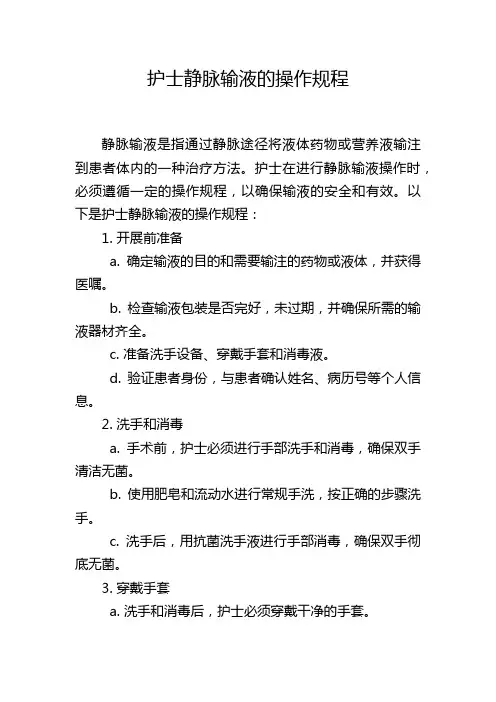护士静脉输液的操作规程