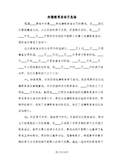 纪律教育活动月总结(4篇)
