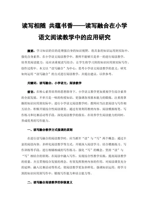 读写相随共蕴书香——读写融合在小学语文阅读教学中的应用研究