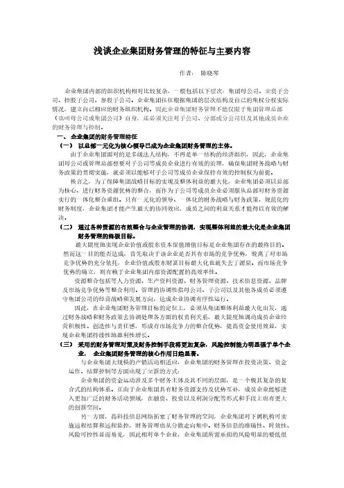 浅谈企业集团财务管理的特征与主要内容