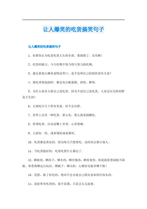 让人爆笑的吃货搞笑句子