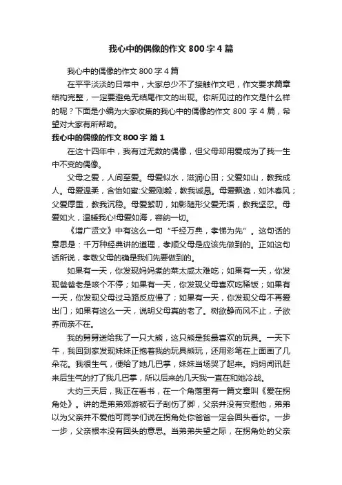 我心中的偶像的作文800字4篇
