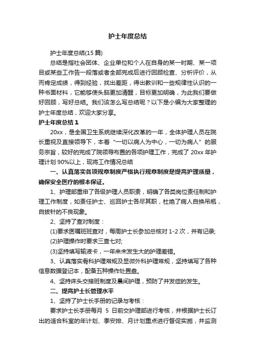 护士年度总结（15篇）